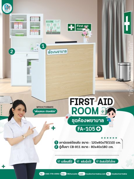 FA-105 ห้องพยาบาล