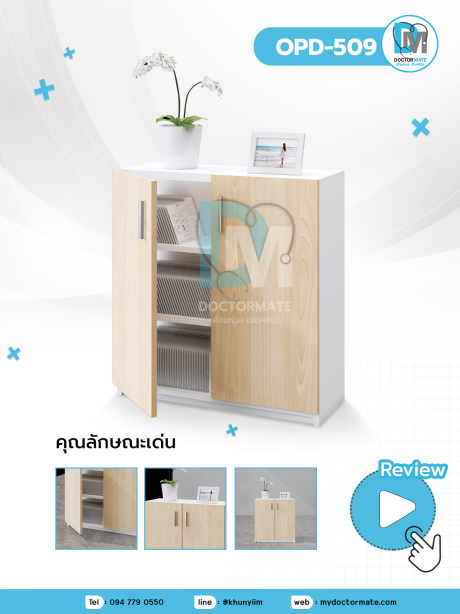 ตู็เก็บของอเนกประสงค์ OPD-509