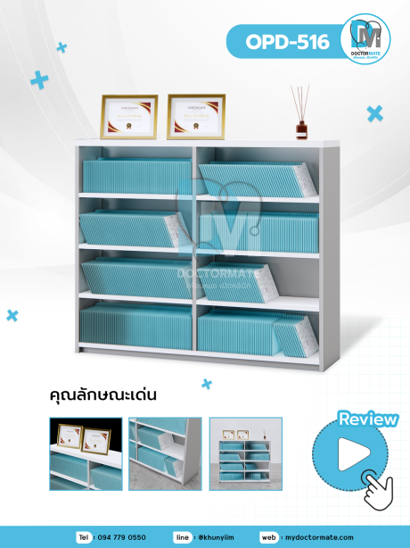 ชั้นเก็บเวชระเบียน OPD-516