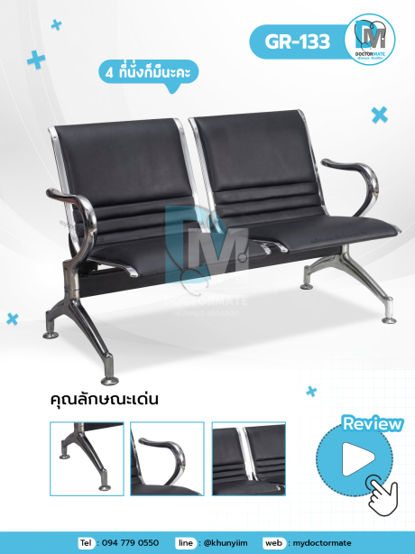 เก้าอี้พักคอย เก้าอี้แถวสถานพยาบาล ผลิตในไทย