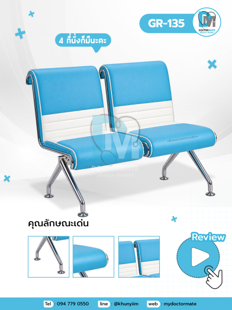 เก้าอี้แถว เก้าอี้รอตรวจ สำหรับคนไข้ ในโซนนั่งรอ