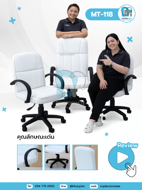 เก้าอี้ทำงานคลินิก เก้าอี้แพทย์ เก้าอี้ผู้ช่วย MT-118