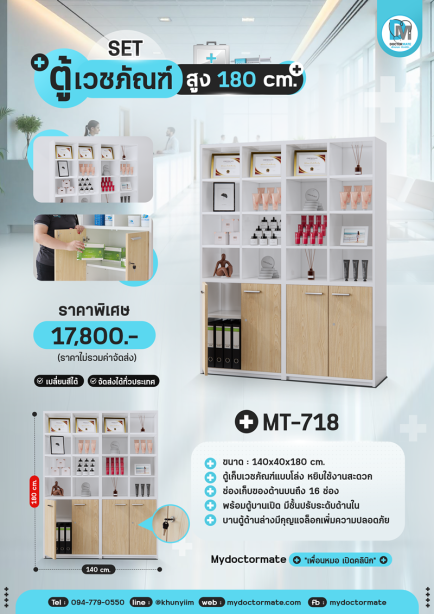 ตู้เก็บอุปกรณ์เวชภัณฑ์ MT-718