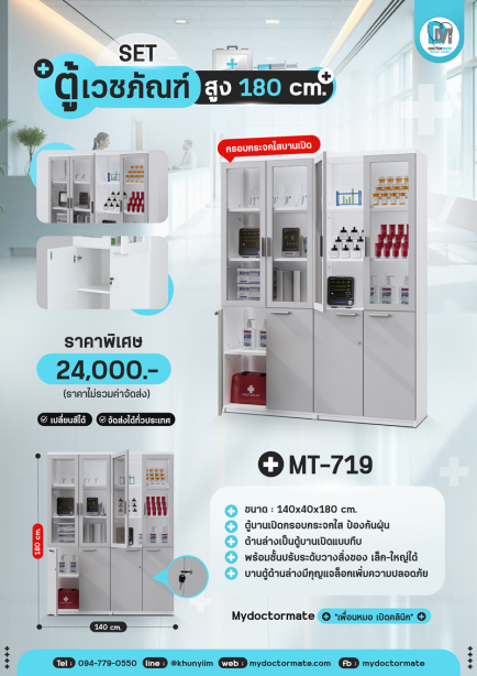 ตู้เก็บอุปกรณ์เวชภัณฑ์ MT-719