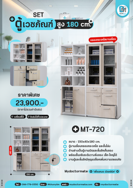 ตู้เก็บอุปกรณ์เวชภัณฑ์ MT-720