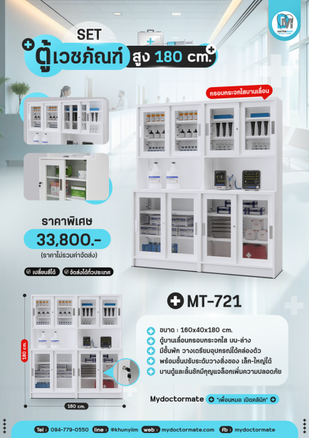 ตู้เก็บอุปกรณ์เวชภัณฑ์ MT-721