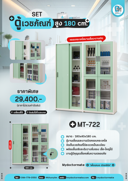 ตู้เก็บอุปกรณ์เวชภัณฑ์ MT-722