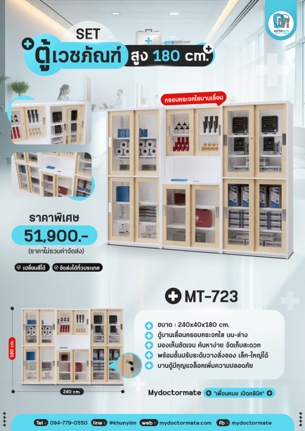 ตู้เก็บอุปกรณ์เวชภัณฑ์ MT-723