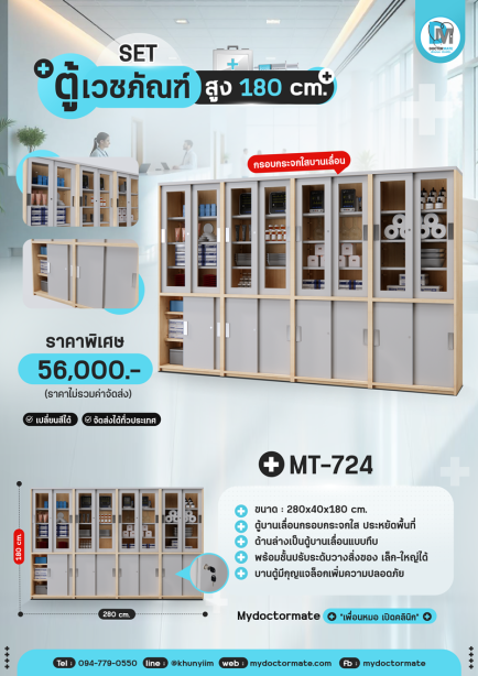 ตู้เก็บอุปกรณ์เวชภัณฑ์ MT-724