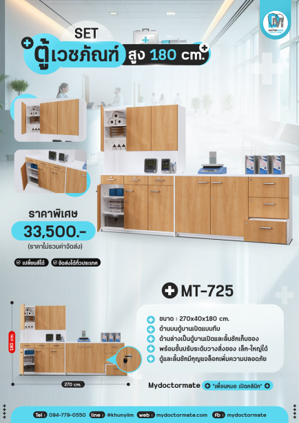 ตู้เก็บอุปกรณ์เวชภัณฑ์ MT-725