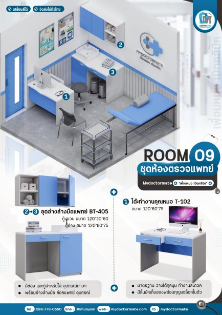 Promotion  "ห้องตรวจ" เฟอร์นิเจอร์พร้อมใช้งาน