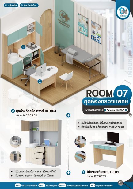 Promotion  "ห้องตรวจ" เฟอร์นิเจอร์พร้อมใช้งาน