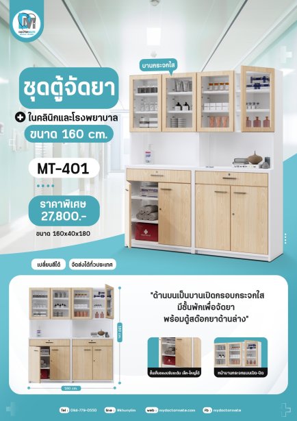 ตู้จัดยาห้องยา 160 ซม.