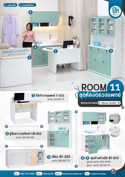 Promotion ชุดห้องตรวจ เฟอร์นิเจอร์พร้อมใช้งาน