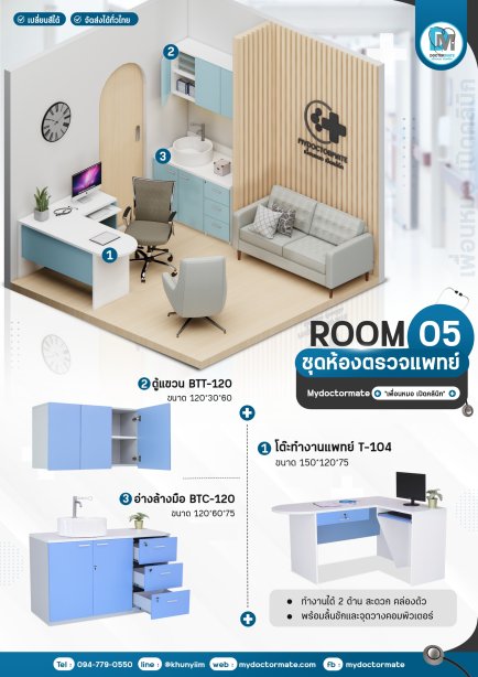 ชุดโปรโมชั่น ห้องตรวจ ครบเซ็ต พร้อมใช้งาน