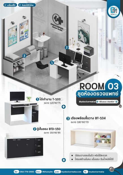 ชุดโปรโมชั่น ห้องตรวจ ครบเซ็ต พร้อมใช้งาน
