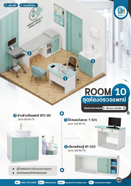 Promotion ชุดห้องตรวจ เฟอร์นิเจอร์พร้อมใช้งาน