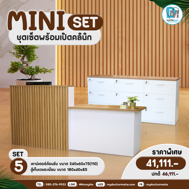 SET เคาน์เตอร์คลินิก+ตู้เวชระเบียน