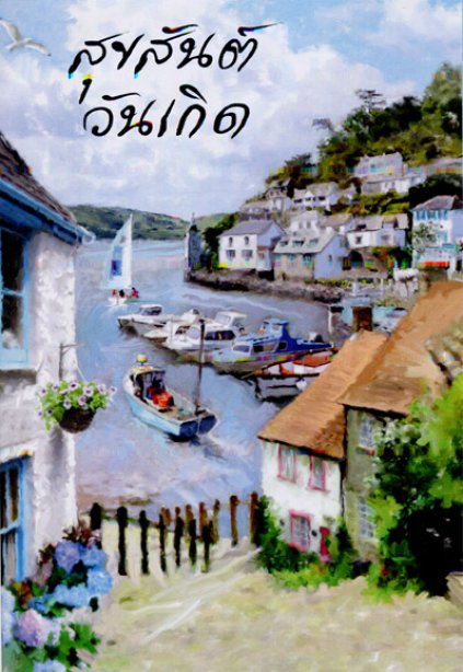 General Birthday ( Thai )