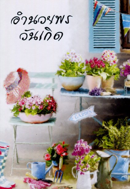 General Birthday ( Thai )