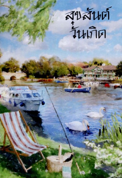 General Birthday ( Thai )