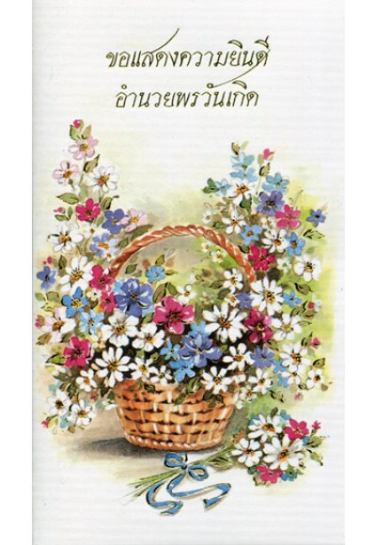 General Birthday ( Thai )