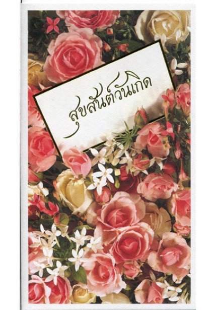 General Birthday ( Thai )