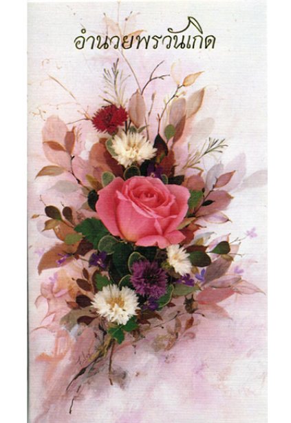 General Birthday ( Thai )