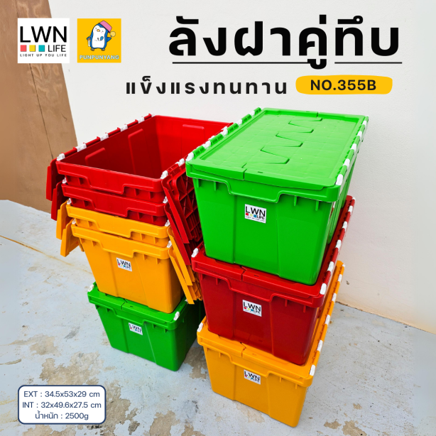 ลังพลาสติกฝาคู่ ขนาด 34.5x53x29 cm รุ่น 355B แบรนด์ LWNLife