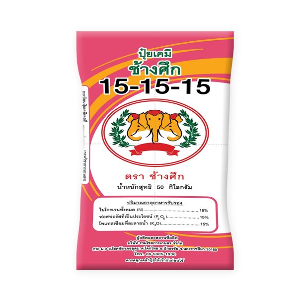 ปุ๋ยเคมี ตรา ช้างศึก สูตร 15-15-15