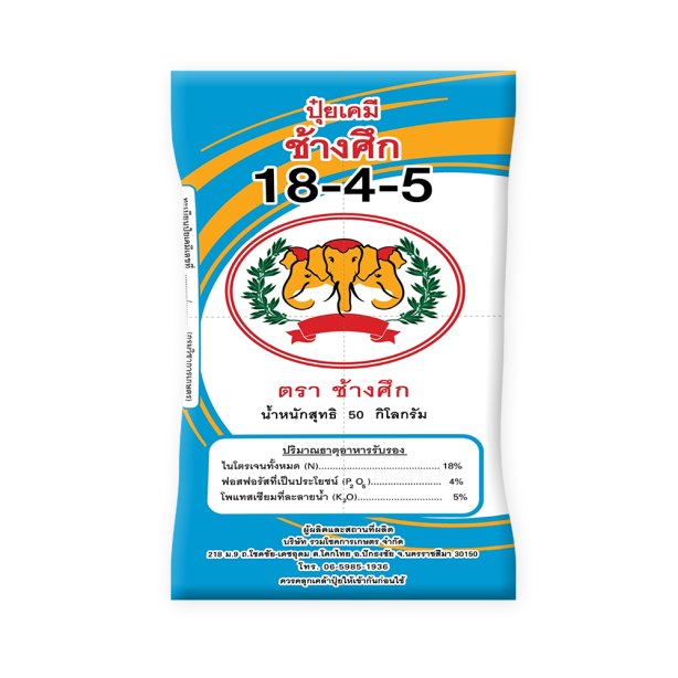 ปุ๋ยเคมี ตรา ช้างศึก สูตร 18-4-5