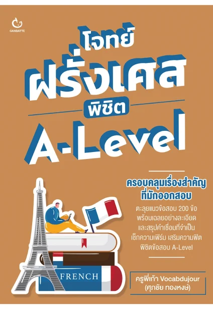 โจทย์ฝรั่งเศส พิชิต A-Level