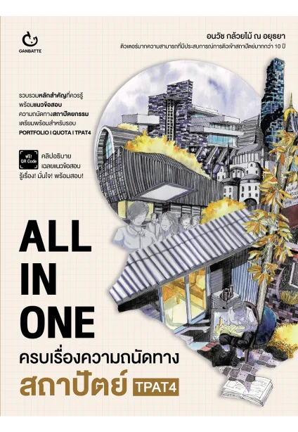 ALL IN ONE ครบเรื่องความถนัดทางสถาปัตย์ TPAT4