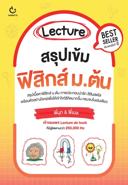 Lecture สรุปเข้มฟิสิกส์ ม.ต้น (ฉบับปกใหม่)