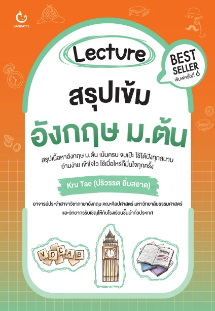 Lecture สรุปเข้มอังกฤษ ม.ต้น (ฉบับปกใหม่)