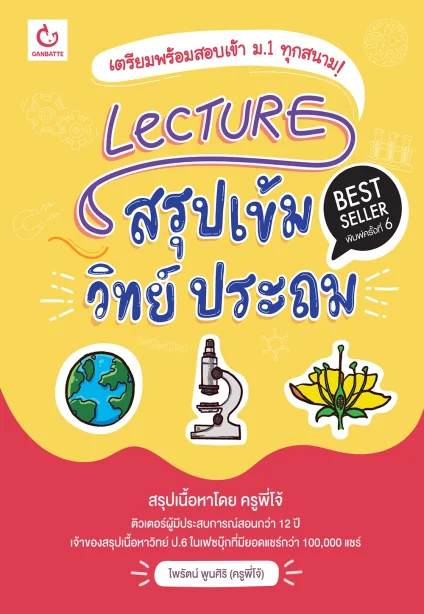 Lecture สรุปเข้มวิทย์ ประถม (ฉบับปกใหม่)
