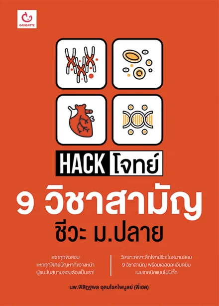 HACK โจทย์ 9 วิชาสามัญ ชีวะ ม.ปลาย