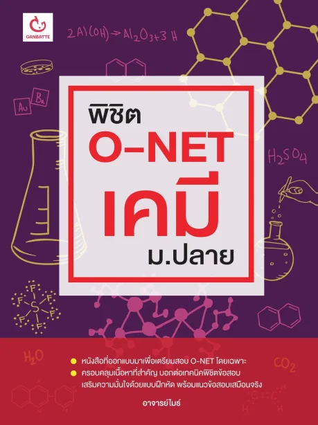 พิชิต O-NET เคมี ม.ปลาย