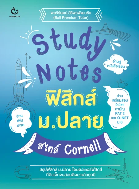 Study Notes ฟิสิกส์ ม.ปลาย สไตล์ Cornell