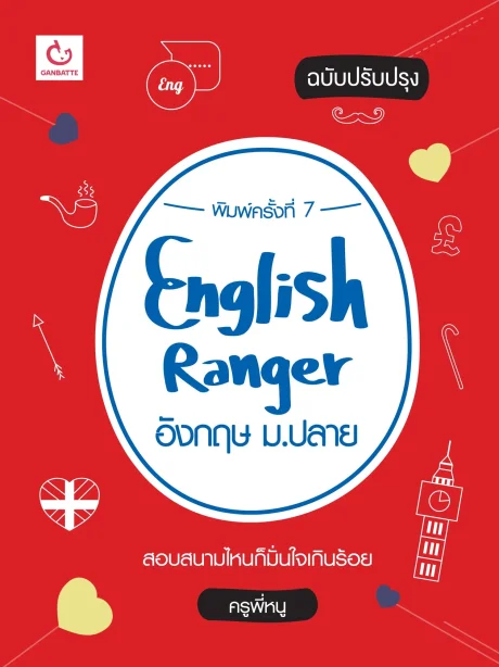 English Ranger อังกฤษ ม.ปลาย