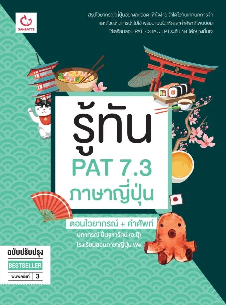 รู้ทัน PAT 7.3 ภาษาญี่ปุ่น ตอนไวยากรณ์ + คำศัพท์