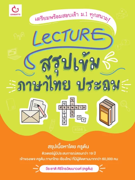 Lecture สรุปเข้มภาษาไทย ประถม