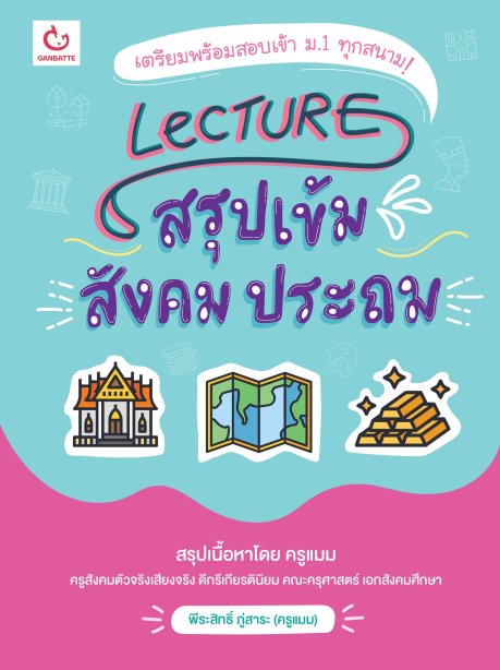 Lecture สรุปเข้มสังคม ประถม