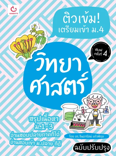 ติวเข้ม! เตรียมเข้า ม.4 วิทยาศาสตร์ (ฉบับปรับปรุง)