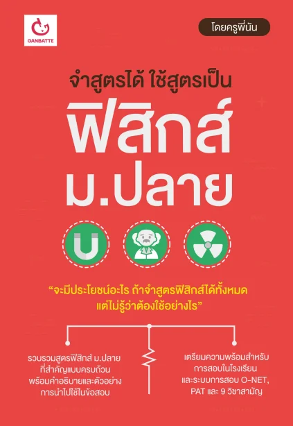 จำสูตรได้ ใช้สูตรเป็น ฟิสิกส์ ม.ปลาย