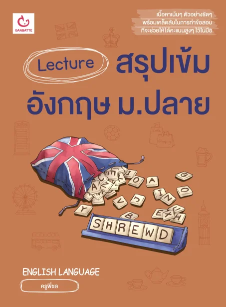 Lecture สรุปเข้มอังกฤษ ม.ปลาย