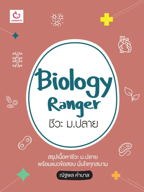 Biology Ranger ชีวะ ม.ปลาย