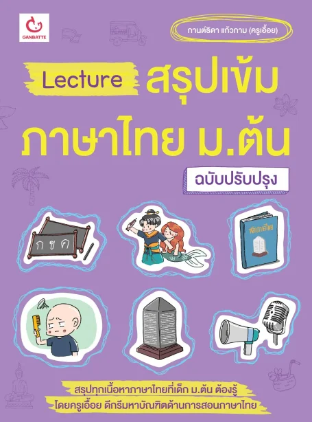 Lecture สรุปเข้มภาษาไทย ม.ต้น (ฉบับปรับปรุง)