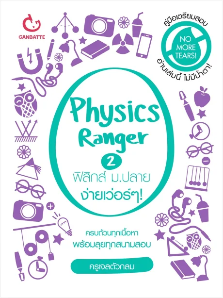 Physics Ranger ฟิสิกส์ม.ปลาย ง่ายเว่อร์ๆ! เล่ม 2