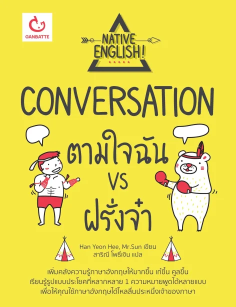 Conversation ตามใจฉัน vs ฝรั่งจ๋า